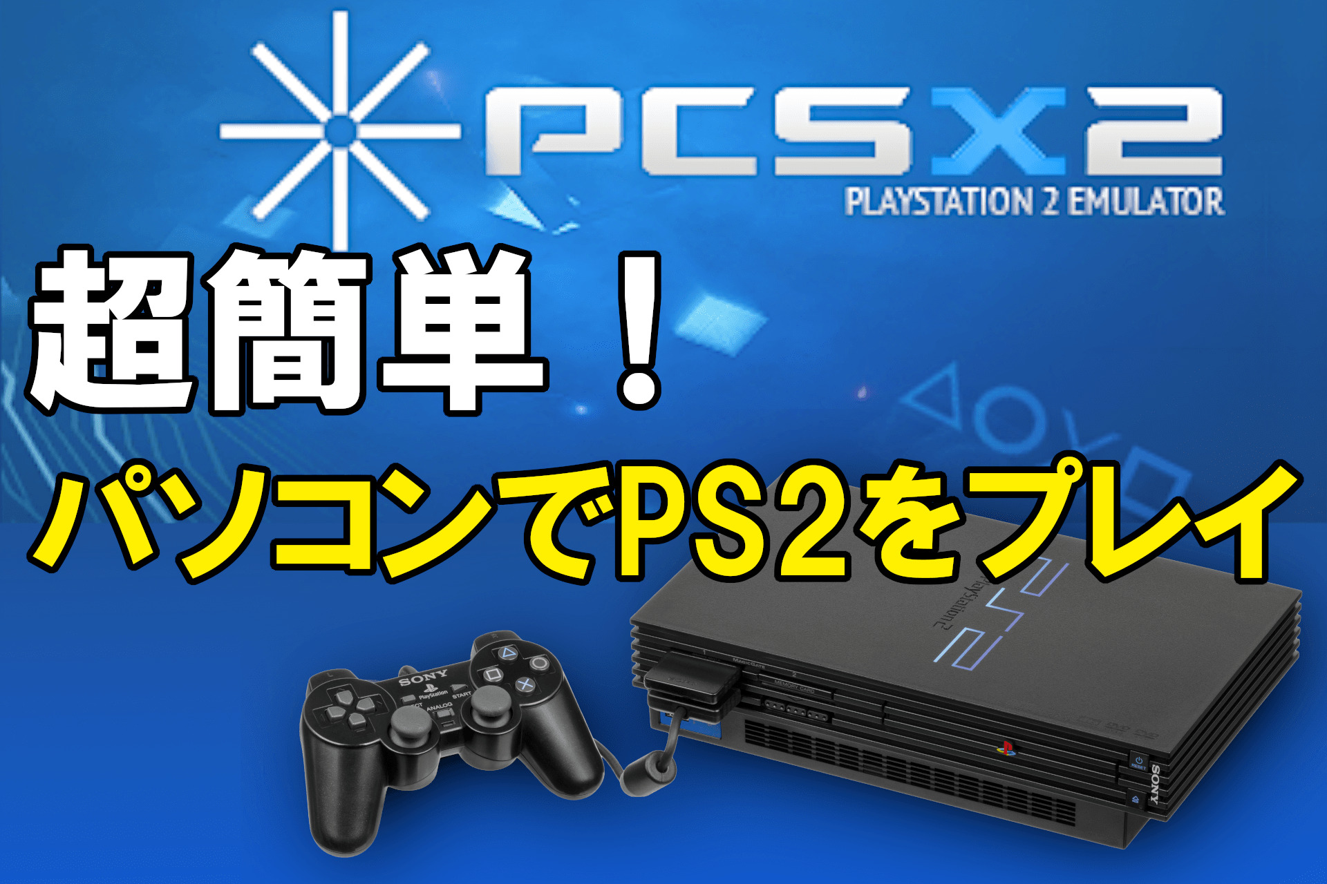 パソコンでps2をプレイしよう 簡単にエミュレーターを導入する Score Zero Video Life